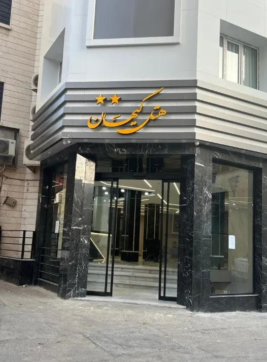 تصویر ۲ از هتل کیهان مشهد