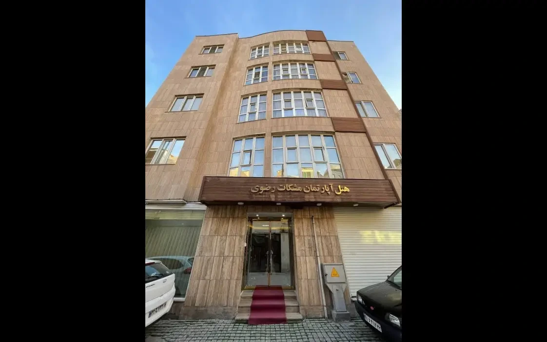 هتل آپارتمان مشکات مشهد