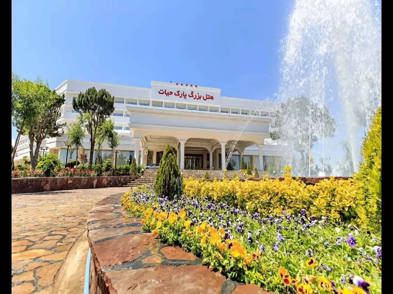 هتل پارک حیات مشهد